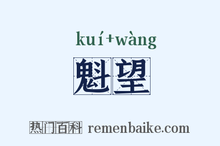 魁望是什么意思的图片